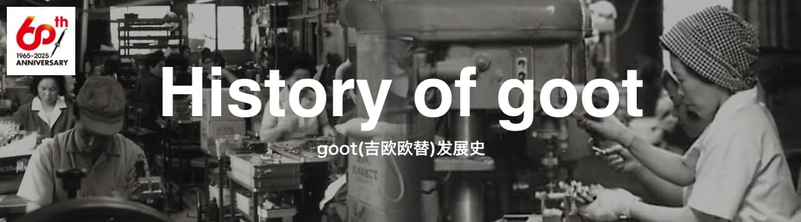 History of goot 吉欧欧替发展史